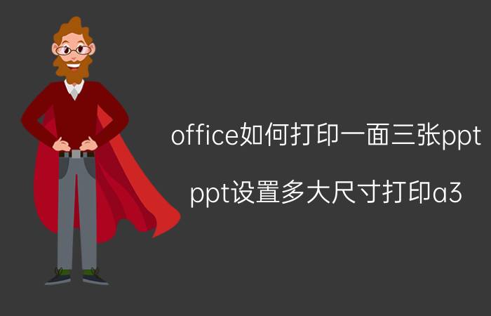 office如何打印一面三张ppt ppt设置多大尺寸打印a3？